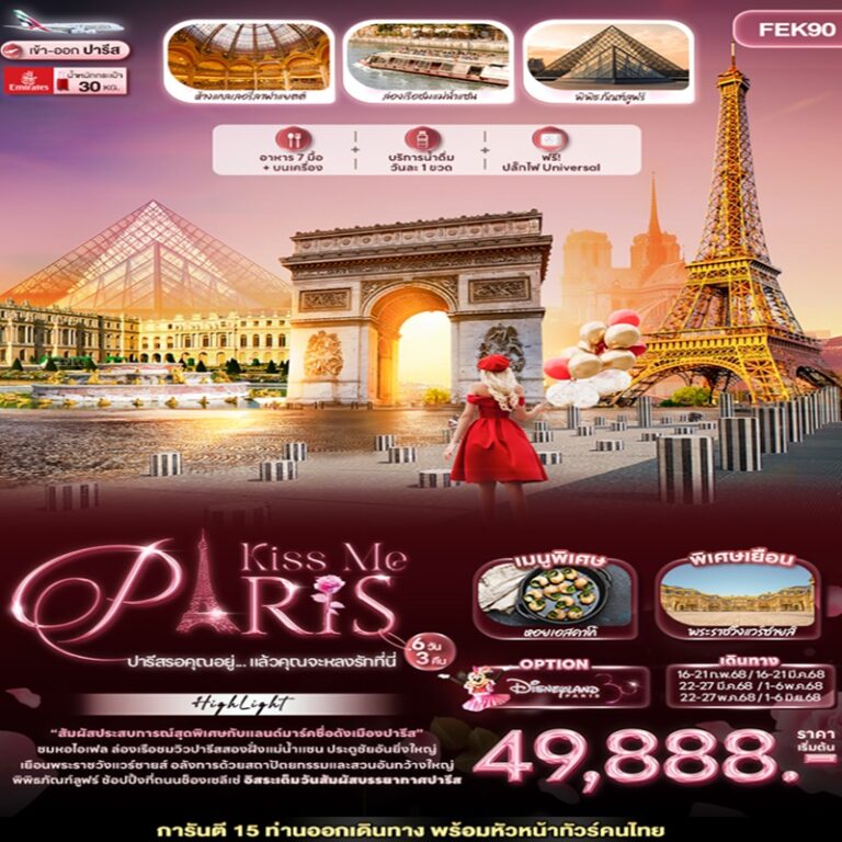 ทัวร์ฝรั่งเศส ปารีส 6 วัน 3 คืน