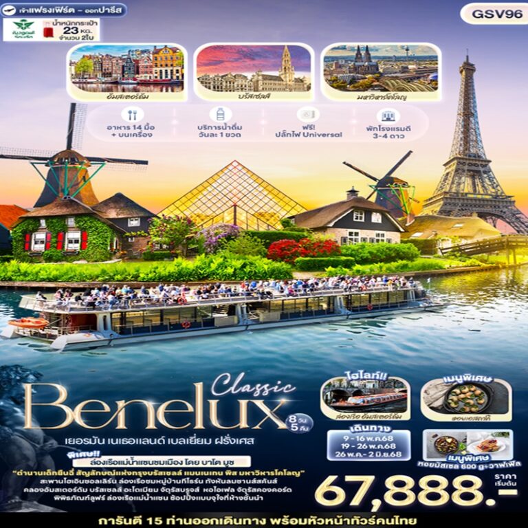 ทัวร์เยอรมัน เนเธอร์แลนด์ เบลเยี่ยม ฝรั่งเศส 8 วัน 5 คืน