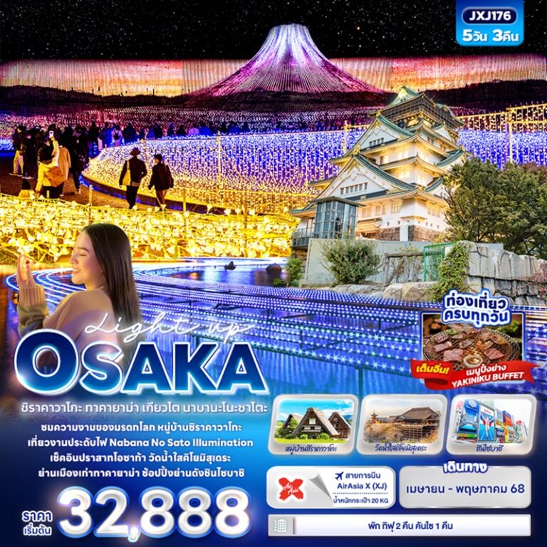ทัวร์ญี่ปุ่น ชิราคาวาโกะ ทาคายาม่า เกียวโต นาบานะโนะซาโตะ 5 วัน 3 คืน