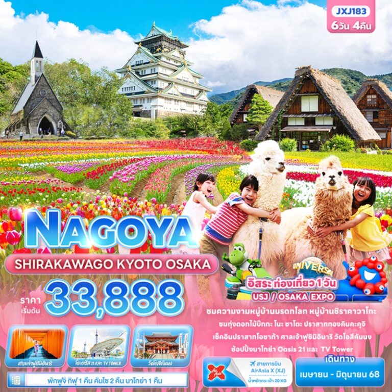 ทัวร์ญี่ปุ่น นาโกย่า ชิราคาวาโกะ เกียวโต โอซาก้า 6 วัน 4 คืน