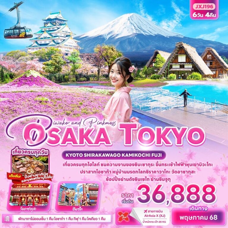 ทัวร์ญี่ปุ่น โอซาก้า โตเกียว เกียวโต ชิราคาวาโกะ คามิโคจิ ฟูจิ 6 วัน 4 คืน