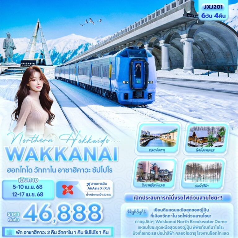 ทัวร์ญี่ปุ่น ฮอกไกโด วักกาไน อาซาฮิคาวะ ซัปโปโร 6 วัน 4 คืน