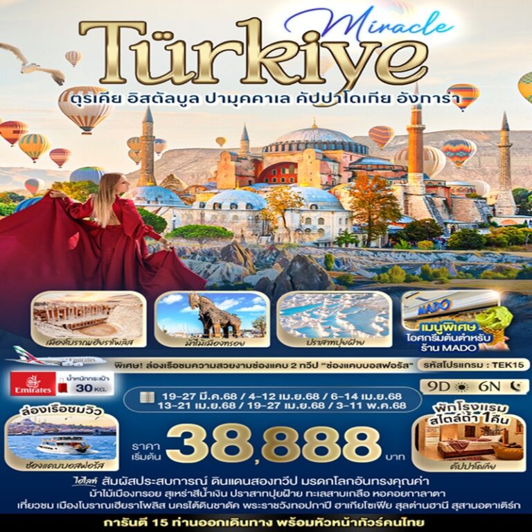 ทัวร์ตุรเคีย อิสตันบูล 9 วัน 6 คืน