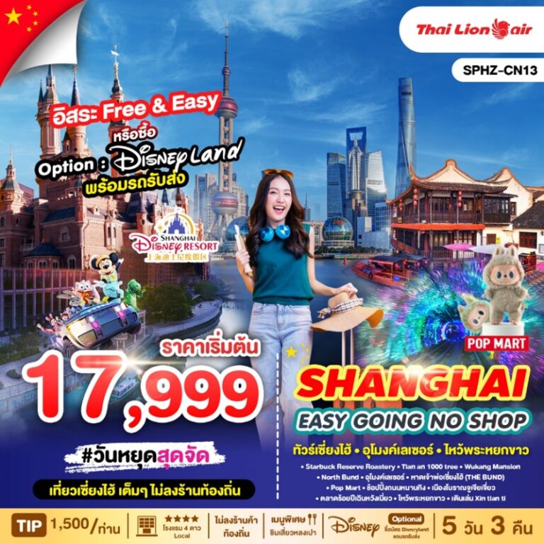 ทัวร์จีน เซี่ยงไฮ้ พระหยกขาว 5 วัน 3 คืน