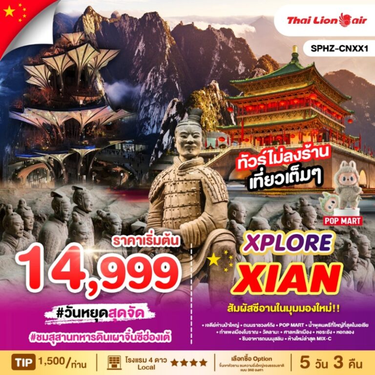 ทัวร์จีน ซีอาน 5 วัน 4 คืน