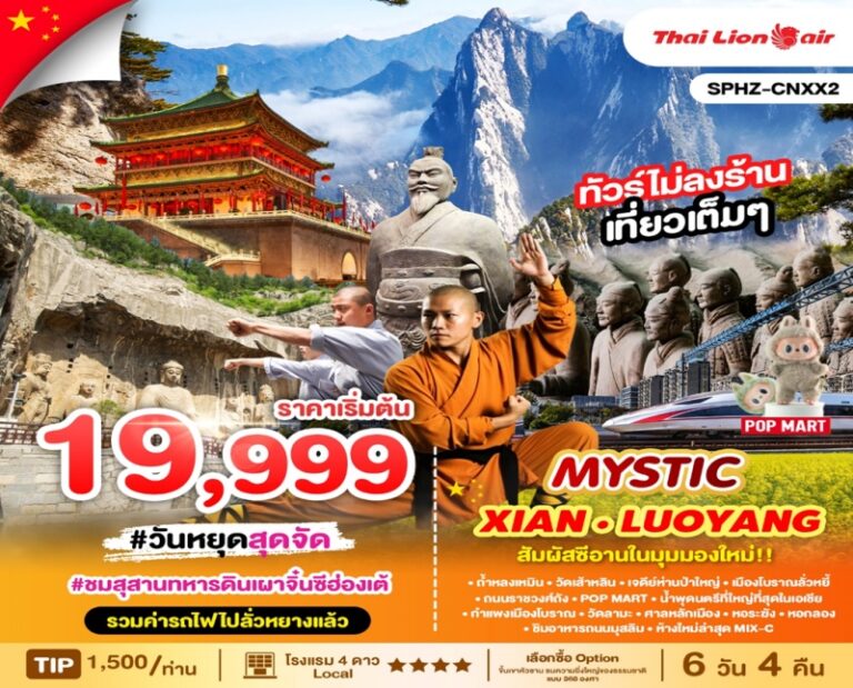 ทัวร์จีน ซีอาน 6 วัน 4 คืน