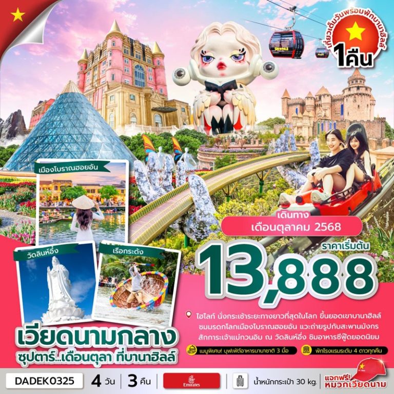 ทัวร์เวียดนาม ดานัง ฮอยอัน บานาฮิลล์ 4 วัน 3 คืน