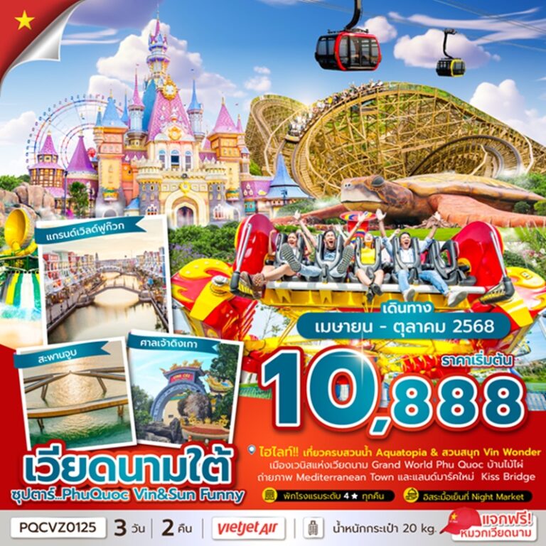 ทัวร์เวียดนาม ฟูก๊วก 3 วัน 2 คืน