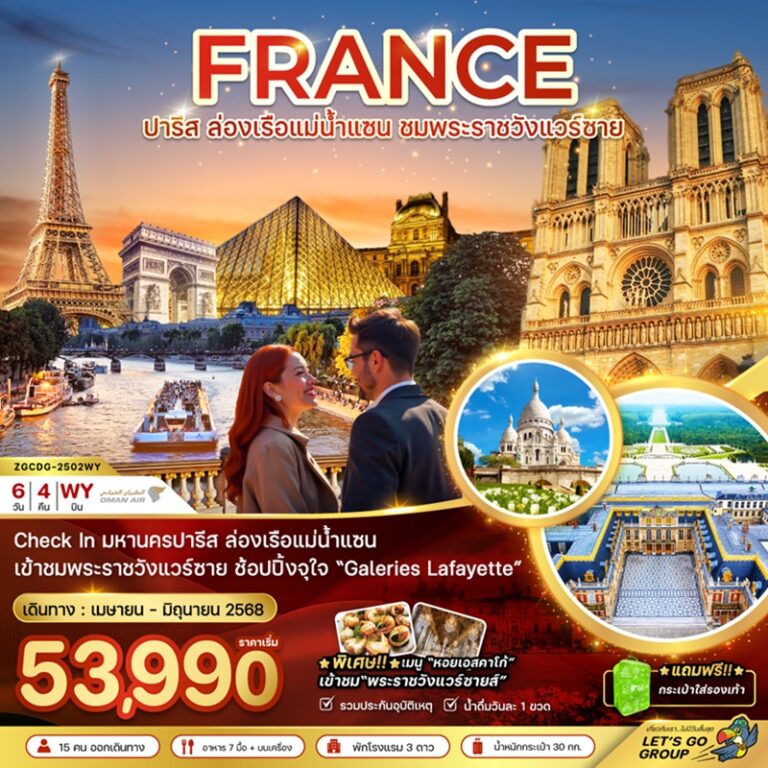 ทัวร์ฝรั่งเศส ปารีส ล่องเรือแม่น้ำแซน ชมพระราชวังแวร์ซาย 6 วัน 4 คืน