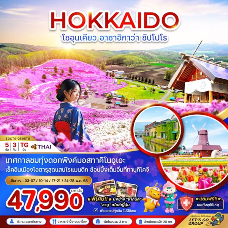 ทัวร์ญี่ปุ่น ฮอกไกโด โซอุนเคียว อาซาฮิกาว่า ซัปโปโร 5 วัน 3 คืน