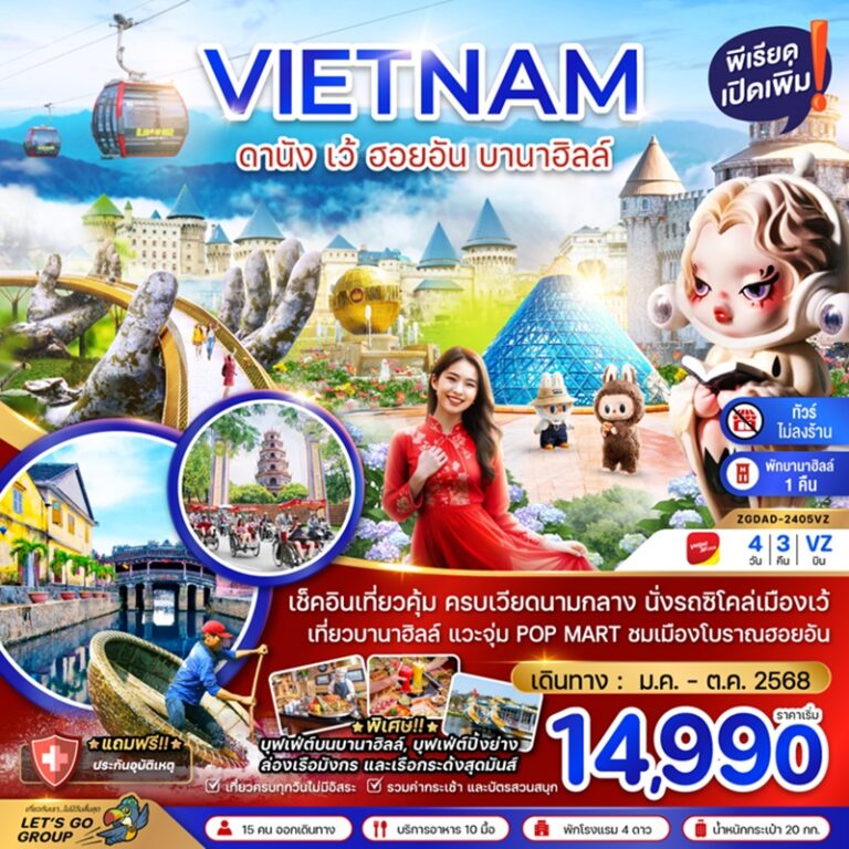 ทัวร์เวียดนาม ดานัง เว้ ฮอยอัน บานาฮิลล์ 4 วัน 3 คืน