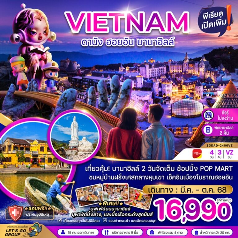 ทัวร์เวียดนาม ดานัง ฮอยอัน บานาฮิลล์ 4 วัน 3 คืน