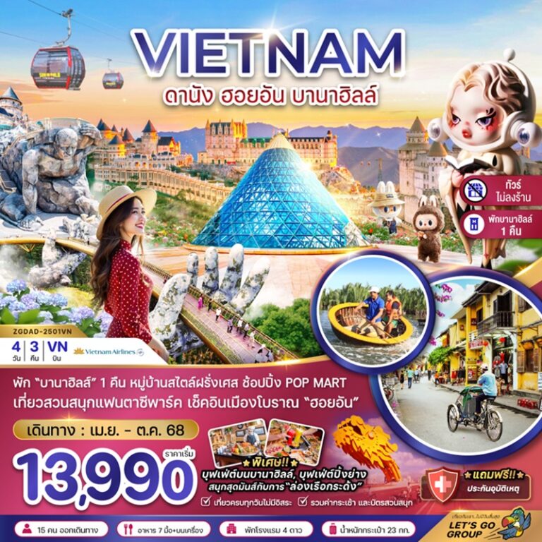 ทัวร์เวียดนาม ดานัง ฮอยอัน บานาฮิลล์ 4 วัน 3 คืน