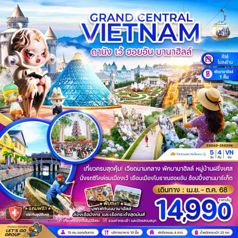 ทัวร์เวียดนาม ดานัง เว้ ฮอยอัน บานาฮิลล์ 5 วัน 4 คืน