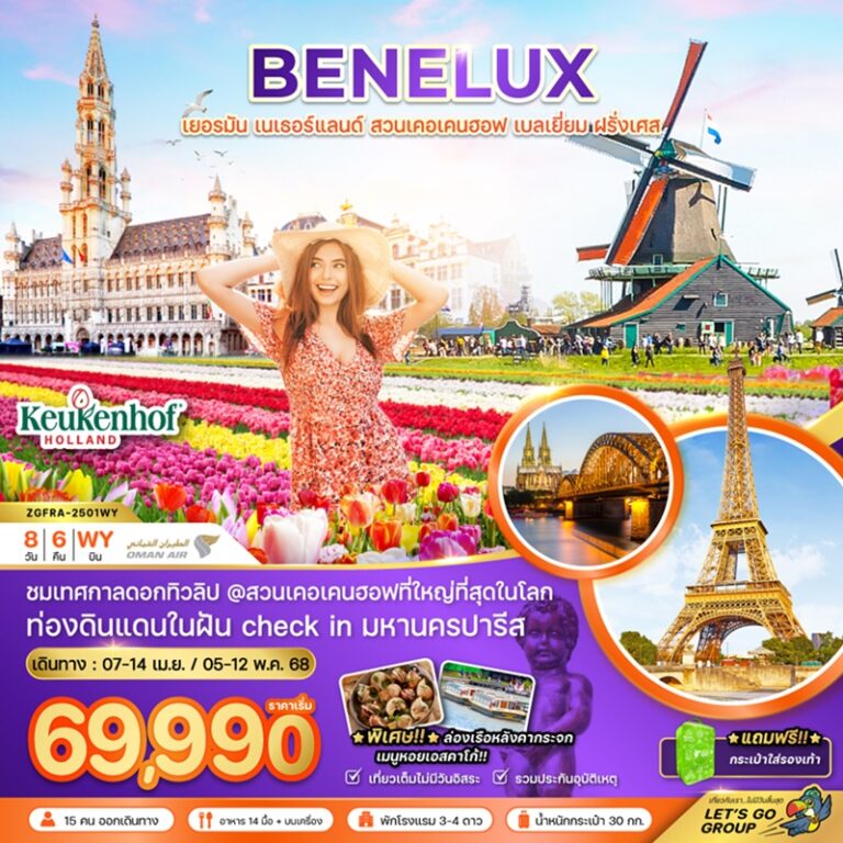 ทัวร์เยอรมัน เนเธอร์แลนด์ เบลเยี่ยม ฝรั่งเศส 7 วัน 4 คืน