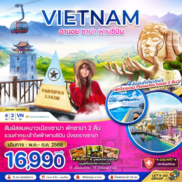 ทัวร์เวียดนาม ฮานอย ซาปา ฟานซิปัน 4 วัน 3 คืน