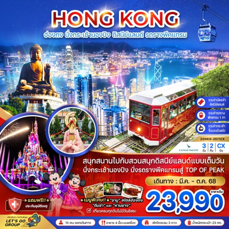 ทัวร์ฮ่องกง กระเช้านองปิง ดิสนีย์แลนด์ รถรางพีคแทรม 3 วัน 2 คืน