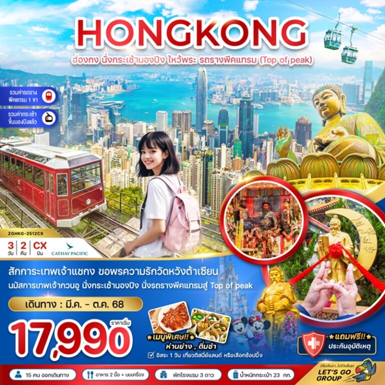 ทัวร์ฮ่องกง กระเช้านองปิง ไหว้พระ รถรางพีคแทรม 3 วัน 2 คืน