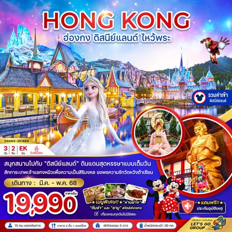 ทัวร์ฮ่องกง ดิสนีย์แลนด์ ไหว้พระ 3 วัน 2 คืน
