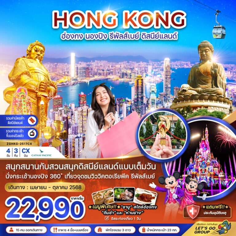 ทัวร์ฮ่องกง นองปิง รีพลัส์เบย์ ดิสนีย์แลนด์ 4 วัน 3 คืน