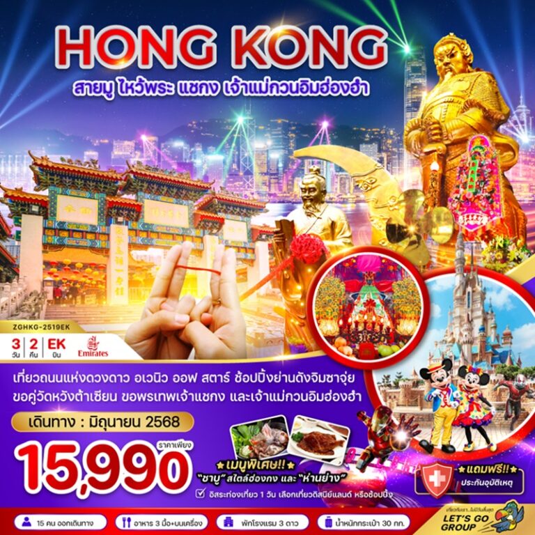ทัวร์ฮ่องกง สายมู ไหว้พระ 3 วัน 2 คืน