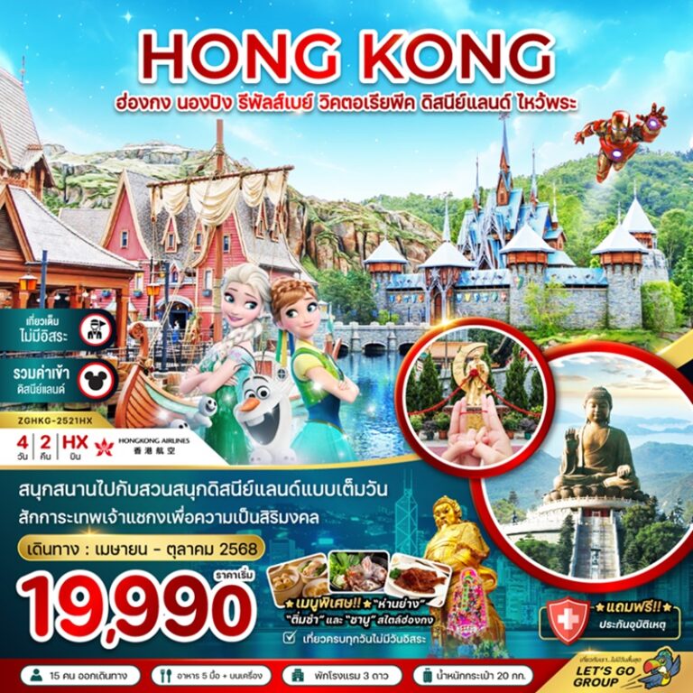 ทัวร์ฮ่องกง นองปิง รีพลัส์เบย์ วิคตอเรียพีค ดิสนีย์แลนด์ ไหว้พระ 4 วัน 2 คืน