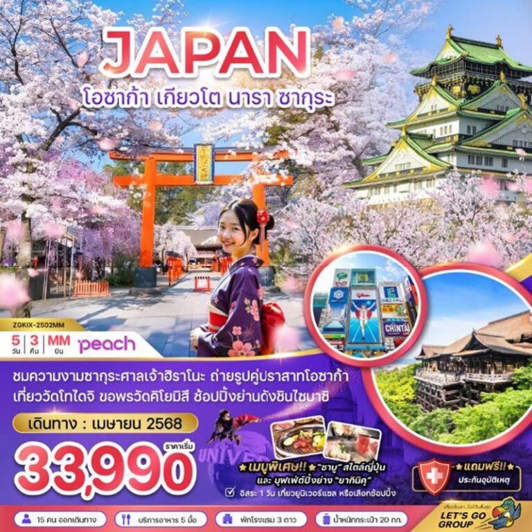 ทัวร์ญี่ปุ่น โอซาก้า เกียวโต นารา 5 วัน 3 คืน