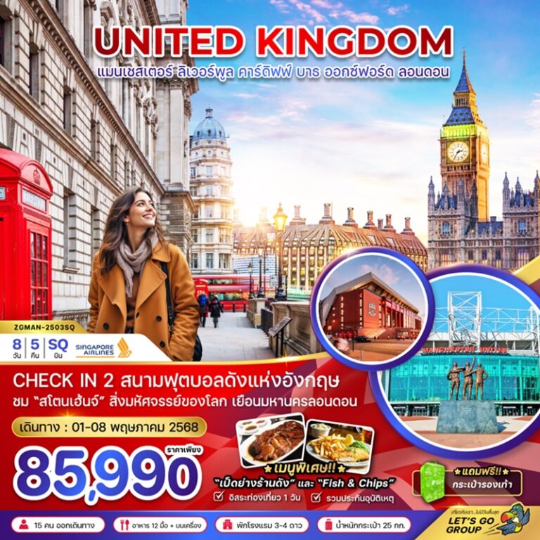 ทัวร์อังกฤษ แมนเชสเตอร์ ลิเวอร์พูล คาร์ดิฟฟ์ บาธ ออกซ์ฟอร์ด ลอนดอน 8 วัน 5 คืน