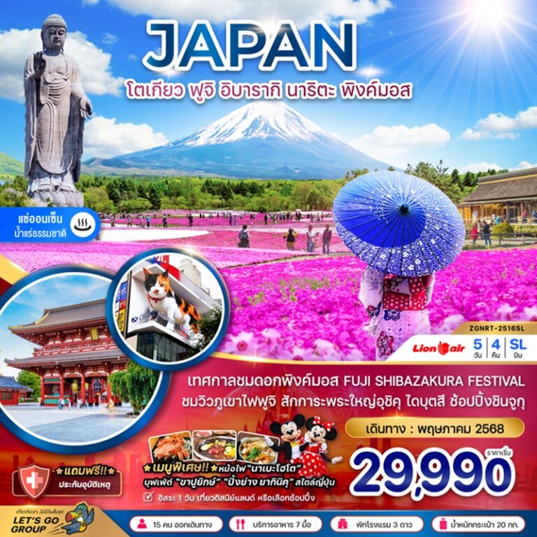 ทัวร์ญี่ปุ่น โตเกียว ฟูจิ อิบารากิ นาริตะ 5 วัน 4 คืน