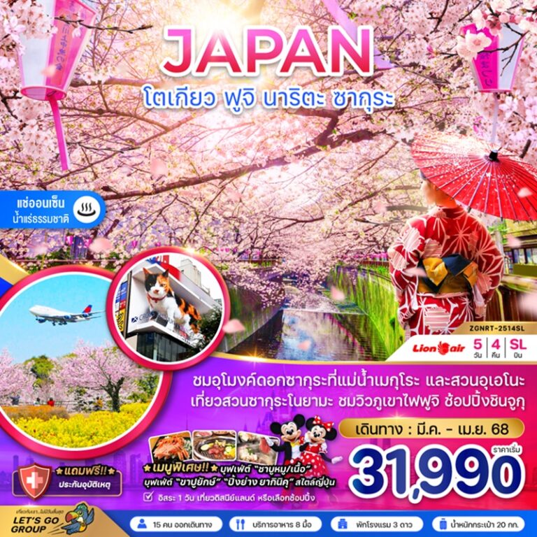 ทัวร์ญี่ปุ่น โตเกียว ฟูจิ นาริตะ 5 วัน 4 คืน