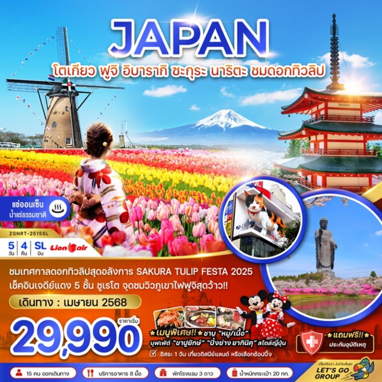ทัวร์ญี่ปุ่น โตเกียว ฟูจิ อิบารากิ นาริตะ 5 วัน 4 คืน