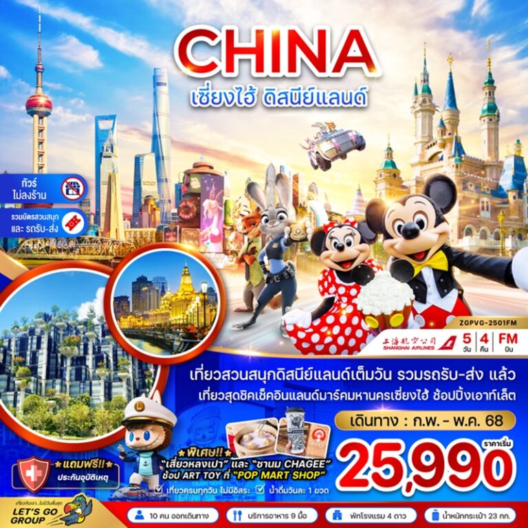 ทัวร์จีน เซี่ยงไฮ้ ดิสนีย์แลนด์ 5 วัน 4 คืน