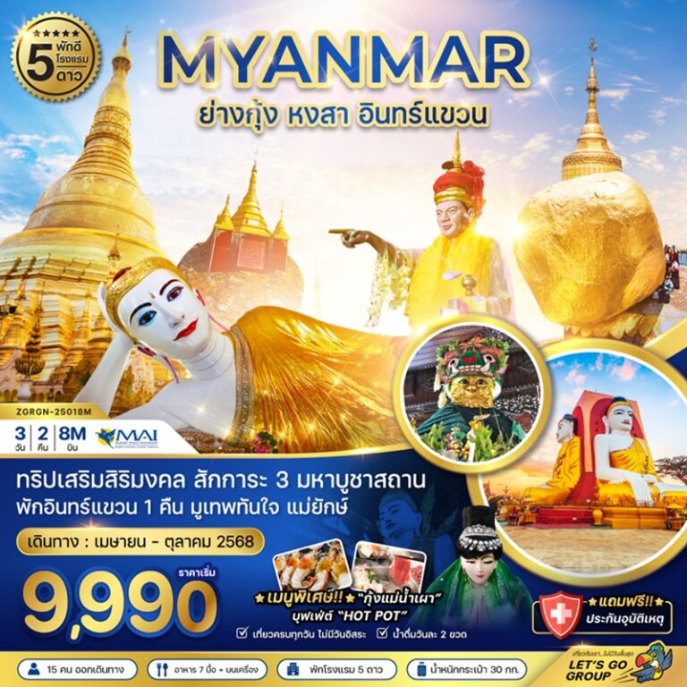 ทัวร์พม่า ย่างกุ้ง หงสา อินทร์แขวน 3 วัน 2 คืน