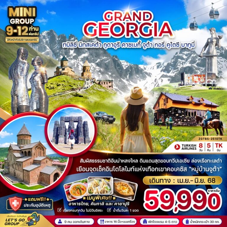 ทัวร์จอเจีย ทบิลิซี่ มิทสเคต้า กูดาอูรี 8 วัน 5 คืน
