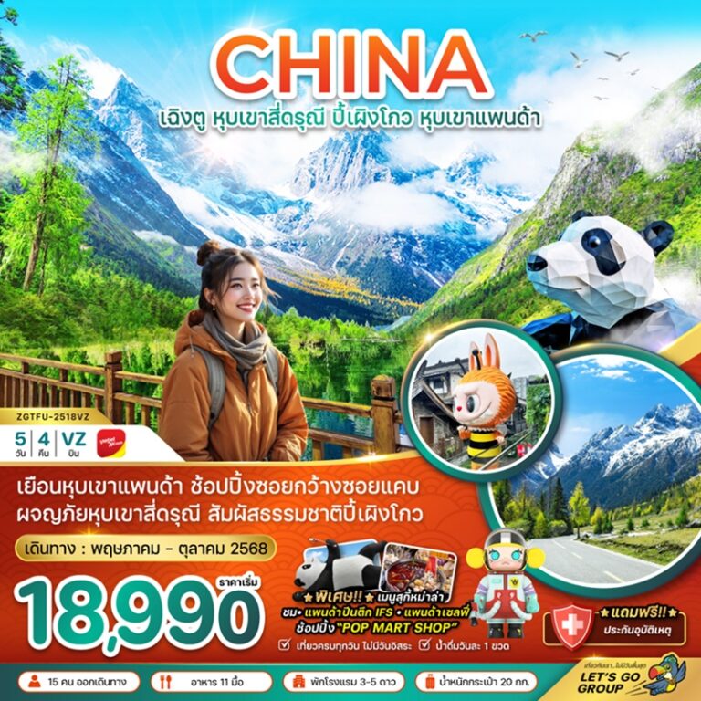 ทัวร์จีน เฉิงตู หุบเขาสี่ดรุณี ปี้เผิงโกว 5 วัน 4 คืน