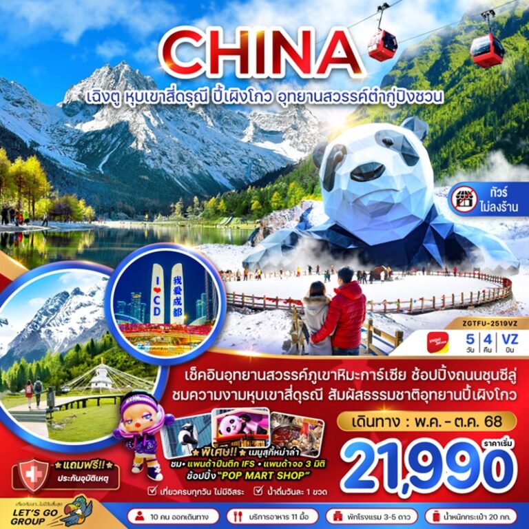 ทัวร์จีน เฉิงตู หุบเขาสี่ดรุณี ปี้เผิงโกว ต๋ากู่ปิงชวน 5 วัน 4 คืน