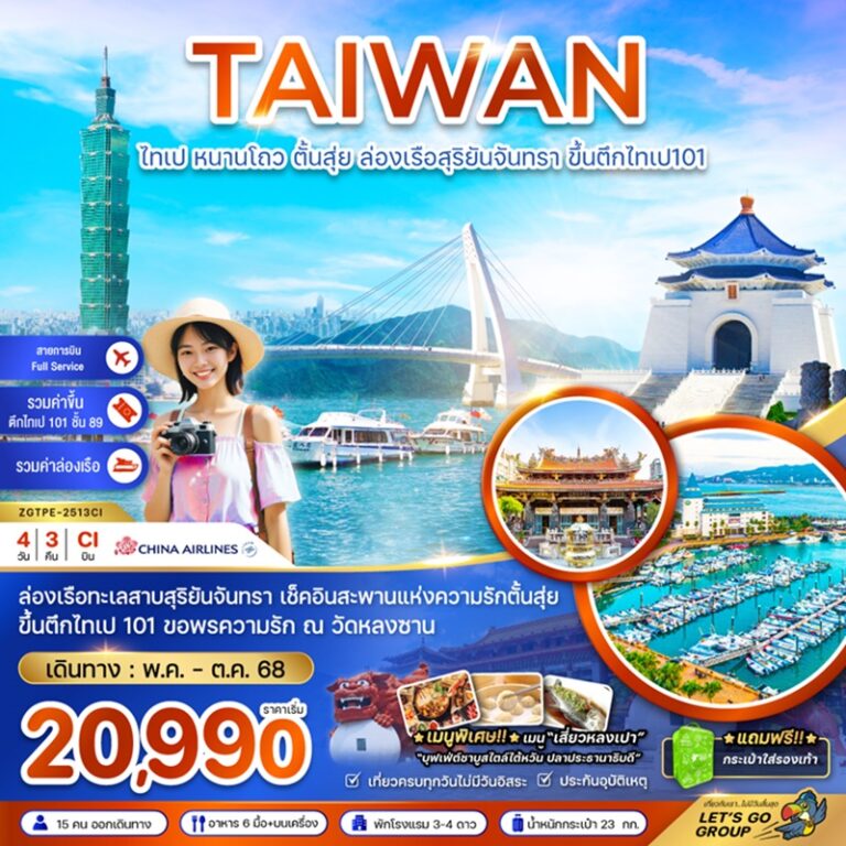 ทัวร์ไต้หวัน ไทเป หนานโถว ตั้นสุ่ย 4 วัน 3 คืน