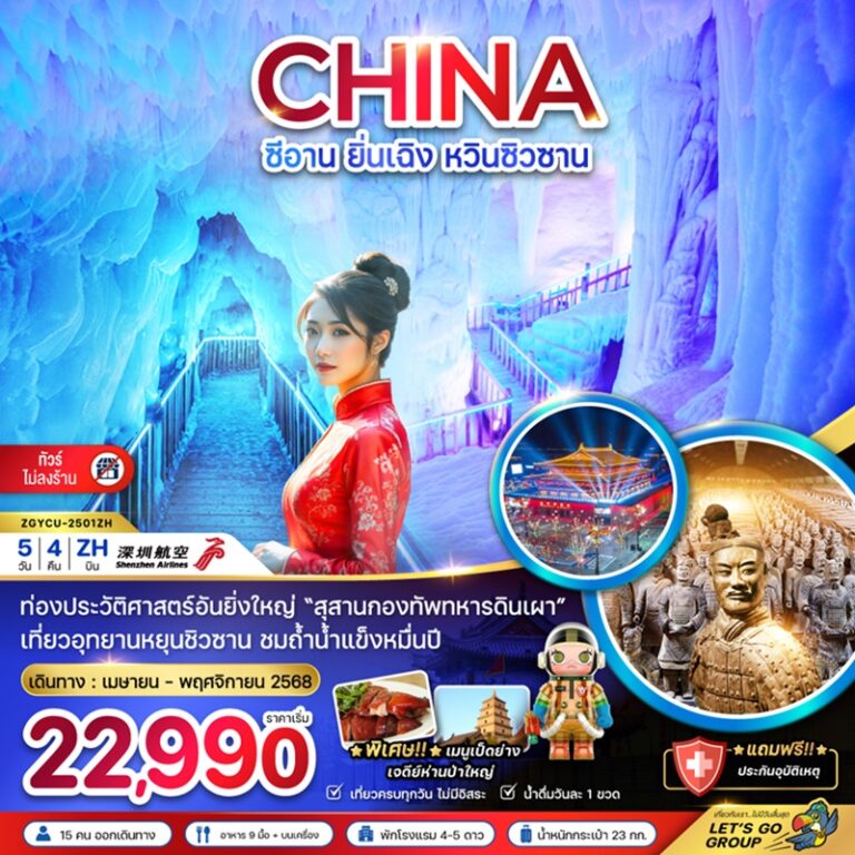 ทัวร์จีน ซีอาน ยิ่นเฉิง หวินซิงซาน 5 วัน 4 คืน