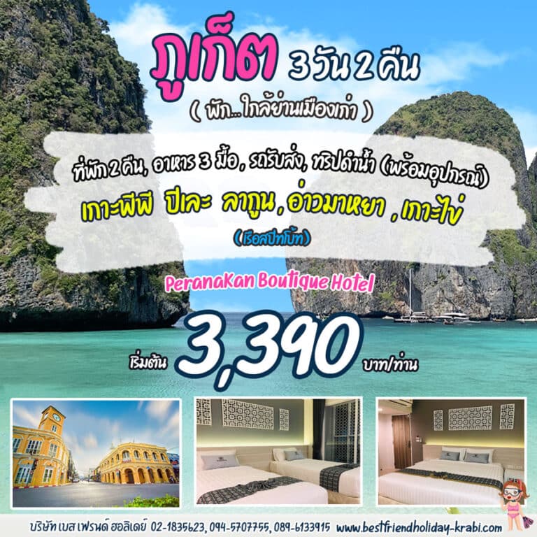 ทัวร์ภูเก็ต 3 วัน 2 คืน เกาะพีพี อ่าวมาหยา Super Save A