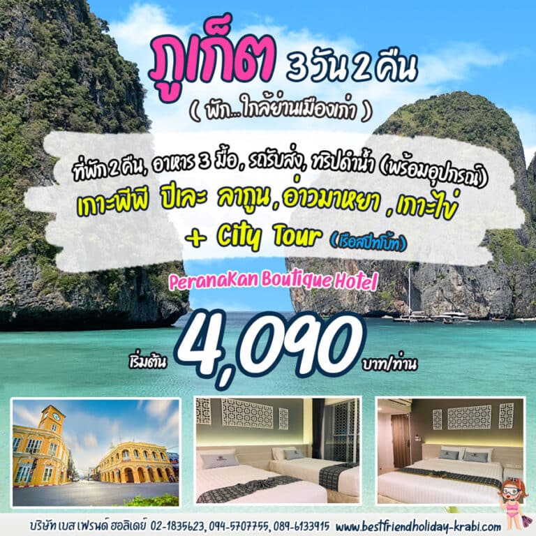 ทัวร์ภูเก็ต 3 วัน 2 คืน เกาะพีพี อ่าวอาหยา Super Save B