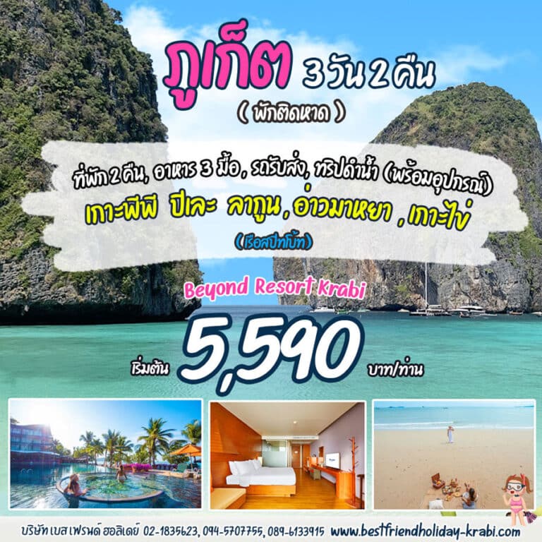 ทัวร์ภูเก็ต 3 วัน 2 คืน เกาะพีพี อ่าวมาหยา Super Good A