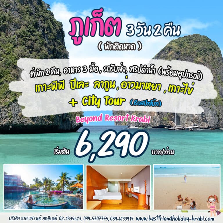 ทัวร์ภูเก็ต 3 วัน 2 คืน เกาะพีพี อ่าวมาหยา Super Good B