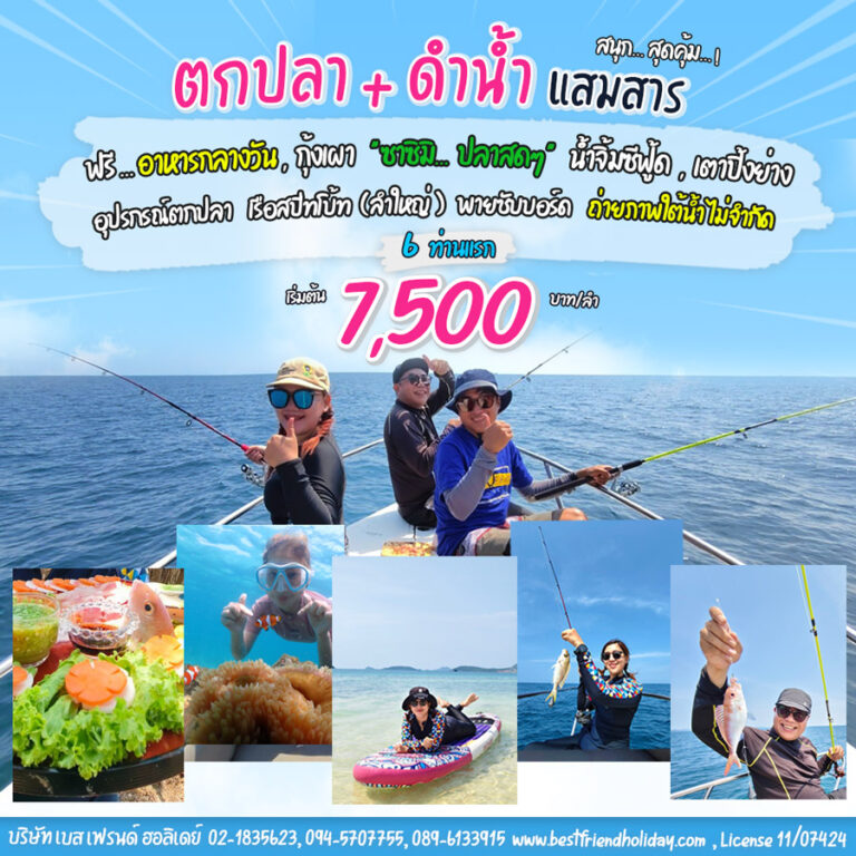 เรือตกปลาแสมสาร (ซาซิมิ ปลาสด) เรือตกหมึกแสมสาร 5 ชม