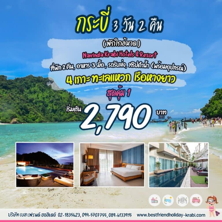 ทัวร์กระบี่ 3 วัน 2 คืน 4 เกาะทะเลแหวก