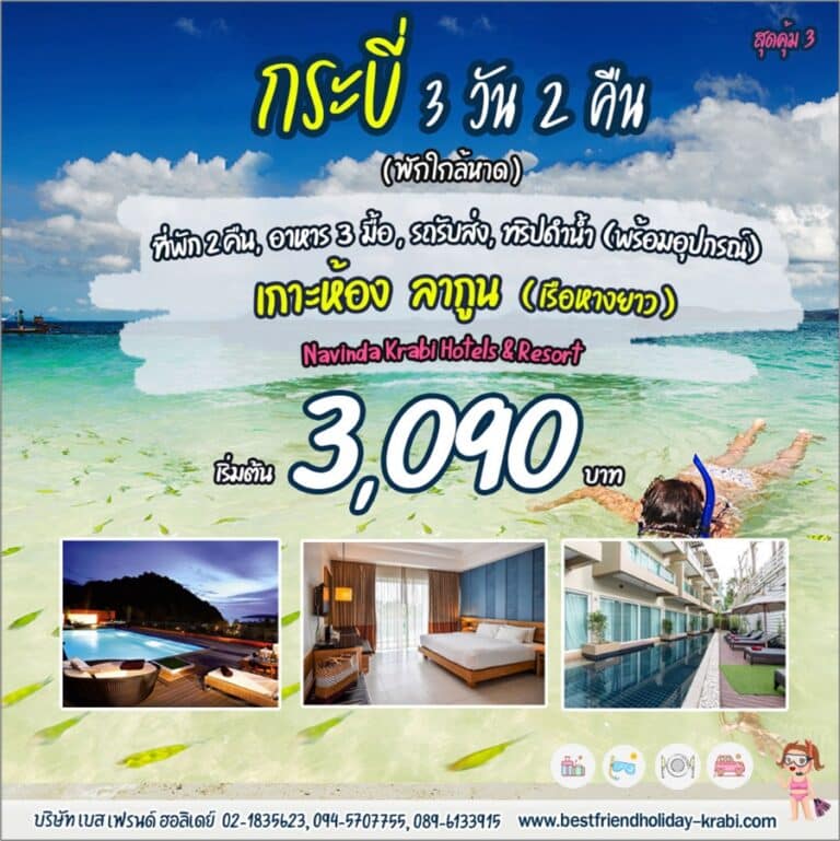 ทัวร์กระบี่ 3 วัน 2 คืน เกาะห้อง สุดคุ้ม 3