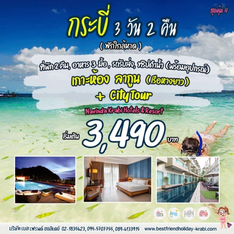 ทัวร์กระบี่ 3 วัน 2 คืน เกาะห้อง + City tour สุดคุ้ม 4