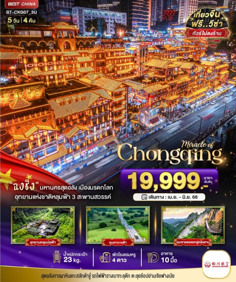 ทัวร์จีน ฉงชิ่ง 5 วัน 4 คืน