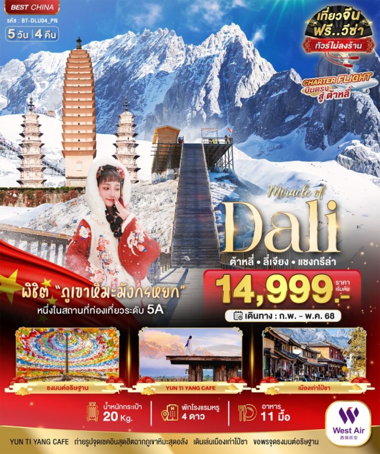 ทัวร์จีน ต้าหลี 5 วัน 4 คืน