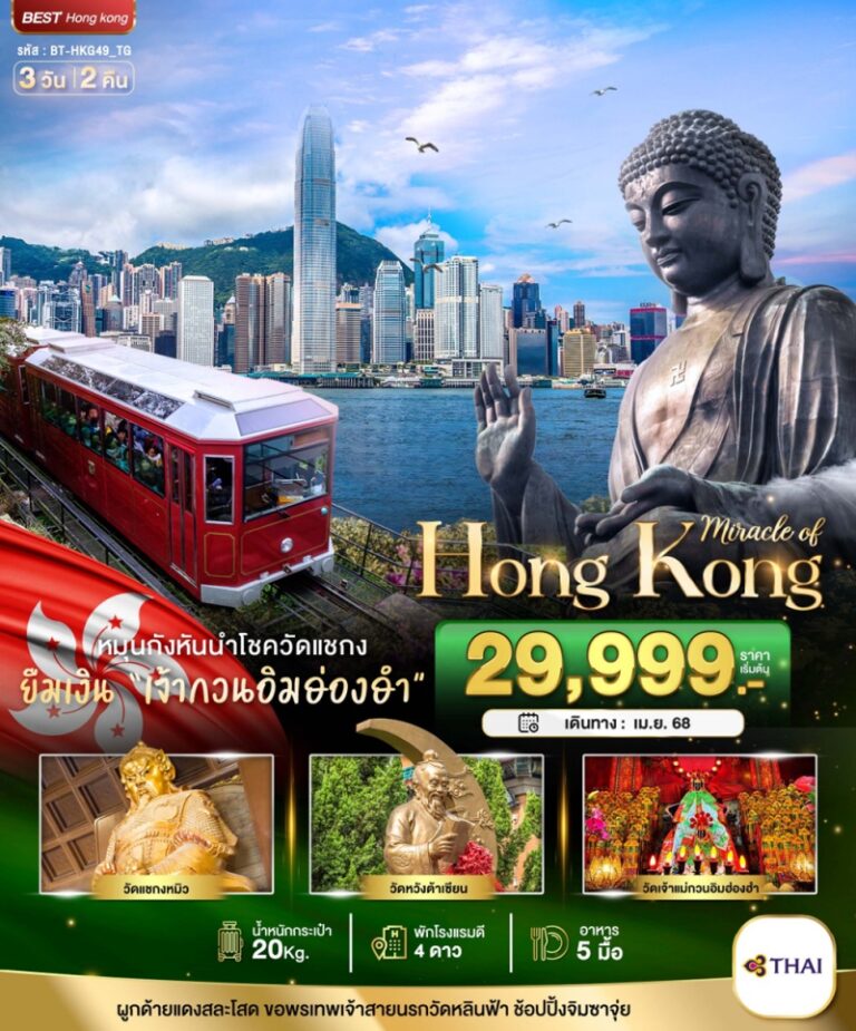 ทัวร์ฮ่องกง เจ้าแม่กวนอิมฮองฮำ 3 วัน 2 คืน
