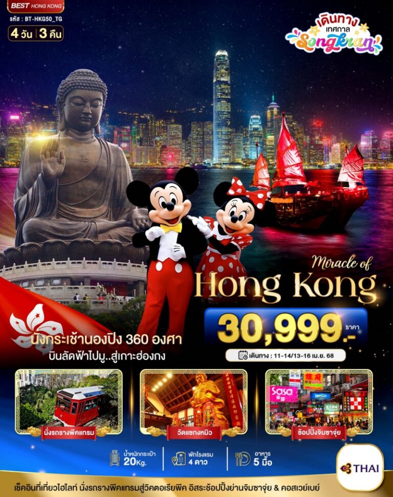ทัวร์ฮ่องกง 4 วัน 3 คืน